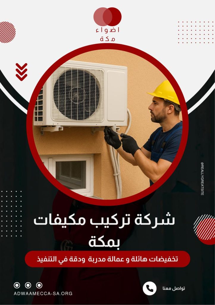 شركة تركيب مكيفات بمكة