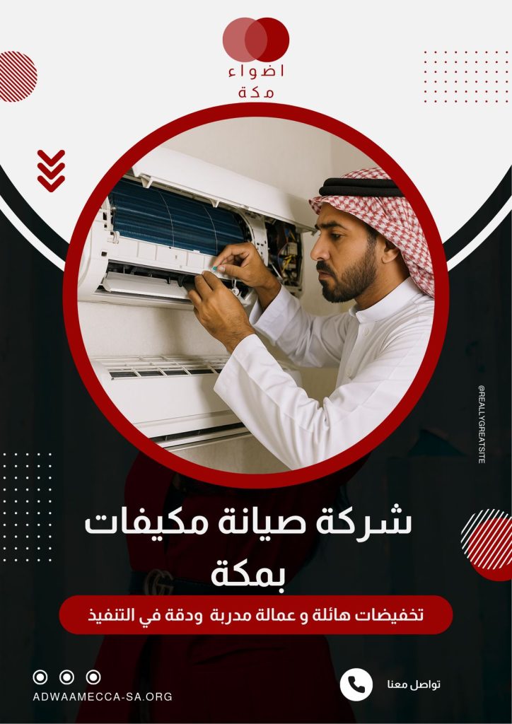 شركة صيانة مكيفات بمكة