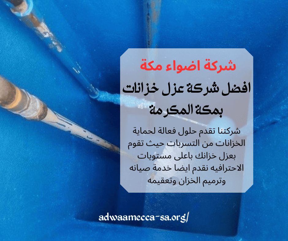 شركة عزل خزانات بمكة