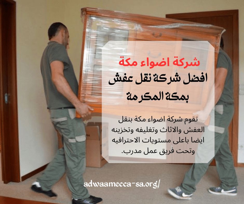 افضل شركة نقل عفش بمكة