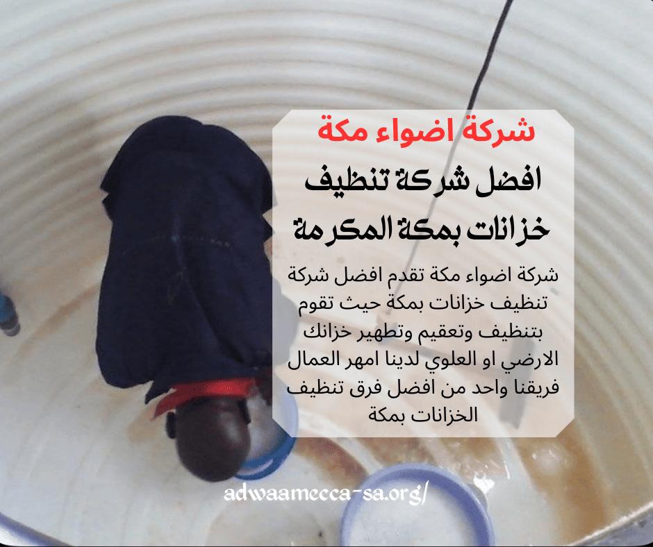 شركة نظافة خزانات بمكة